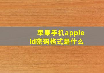 苹果手机apple id密码格式是什么